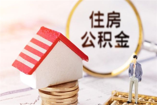 孝昌离开公积金一次性取（公积金离职一次性提取）