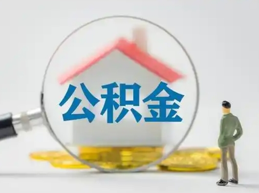孝昌封存了公积金如何提（已封存公积金如何提取）